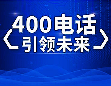 企業(yè)申請400電話，資質(zhì)要全？