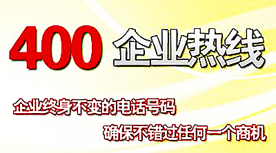 400電話解決企業(yè)營銷難題