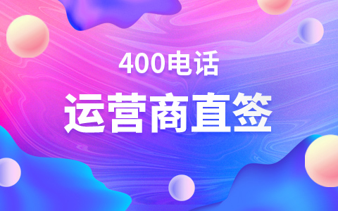 400電話有地區(qū)限制嗎？