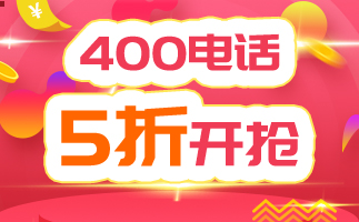 400電話幫助企業(yè)高效發(fā)展