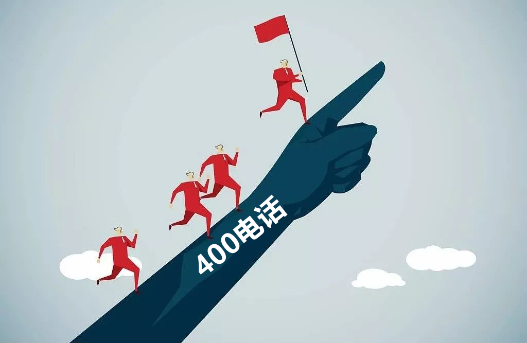 400電話可以給企業(yè)帶來(lái)更多業(yè)務(wù)