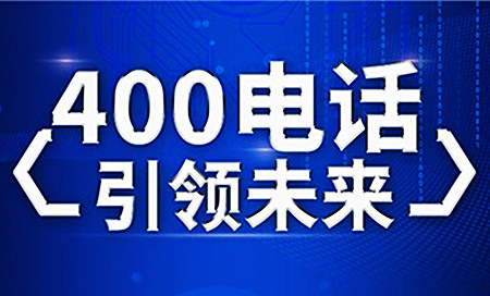 400電話解決企業(yè)多種問(wèn)題