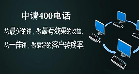 400電話申請(qǐng)對(duì)傳統(tǒng)行業(yè)有何影響