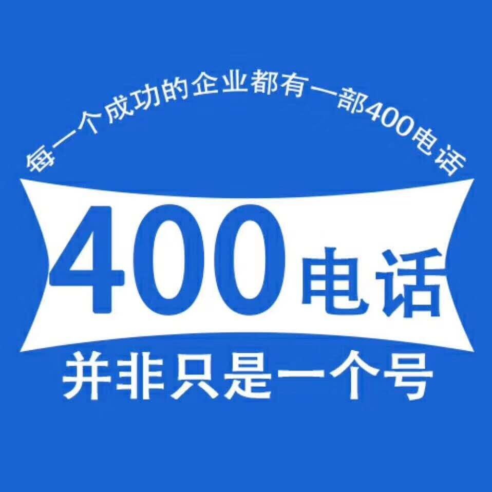 400電話幫助企業(yè)解決各類難題