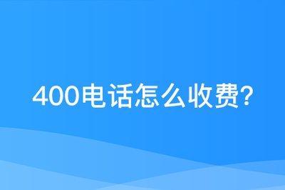 400電話怎么收費(fèi)有了解的嗎