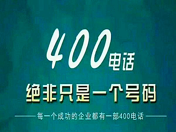 為什么企業(yè)都要辦理400電話(huà)