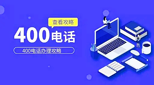 400電話申請(qǐng)