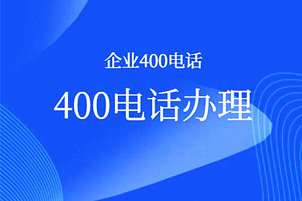 400電話在哪開通，有哪些限制