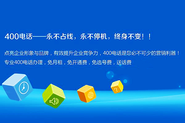 400電話辦理，為企業(yè)節(jié)省成本