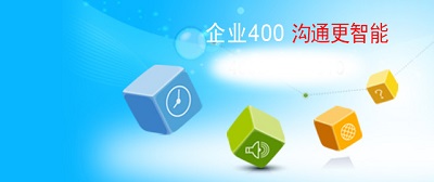  400電話業(yè)務(wù)辦理價格怎樣？