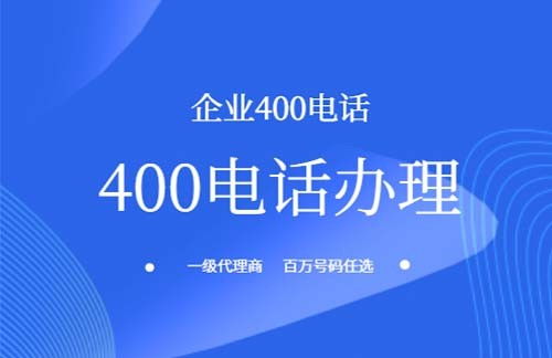  400電話辦理需要提供哪些資料呢？