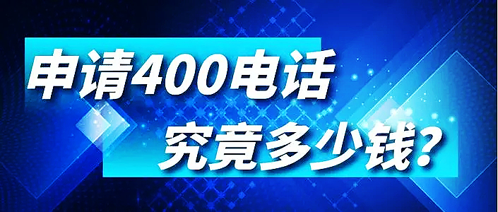 企業(yè)辦理400電話的費(fèi)用為什么不一樣