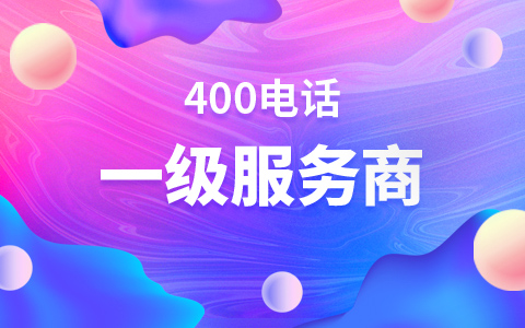  400電話開通需要多久？