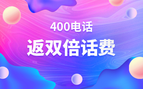  400電話如何在手機(jī)上接聽？