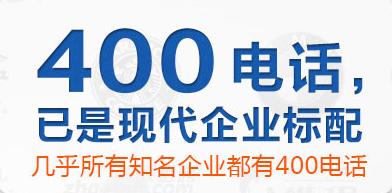 400電話如何申請性價(jià)比更高