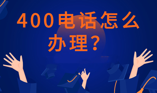 400電話企業(yè)需要如何去辦理