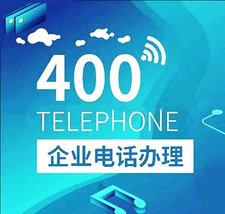 400電話是否可以免費辦理