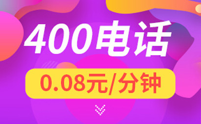 400電話申請(qǐng)是免費(fèi)的？