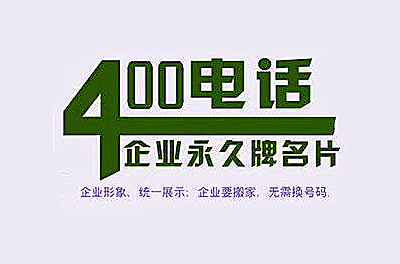 辦理400電話