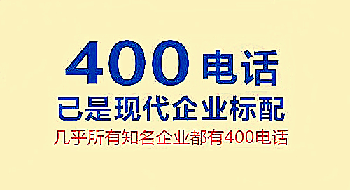 400電話是企業(yè)電話，作用很大