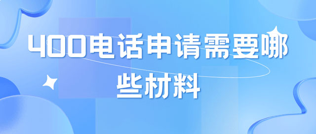 辦理400電話必備材料清單：企業(yè)、個體工商戶及網(wǎng)店申請全攻略