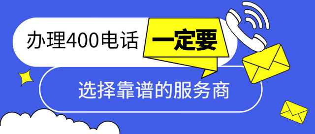 如何挑選靠譜的400電話服務(wù)商？四大關(guān)鍵要素助你輕松選擇！