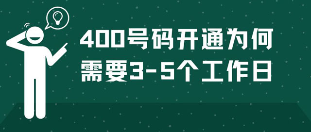 400電話辦理時(shí)間