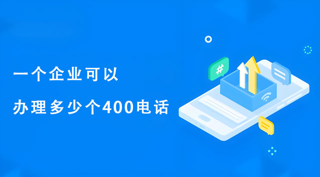 一個(gè)企業(yè)可以辦理多少個(gè)400電話(huà)？合理規(guī)劃，降本增效