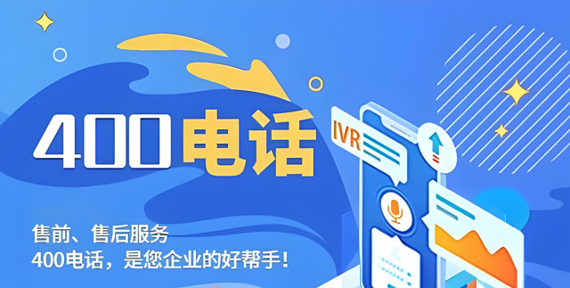 辦理400電話(huà)什么方式最快，需要多久