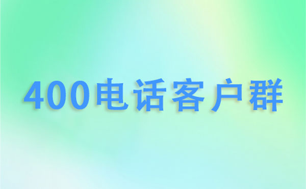 400電話辦理的客戶群體分析