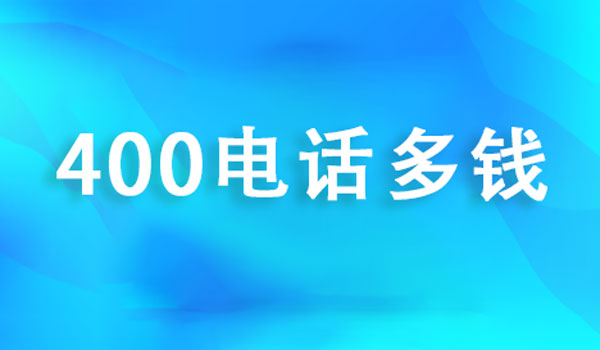 400電話多少錢