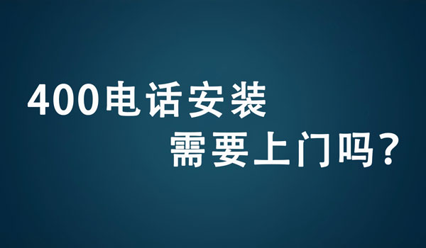 400電話怎么安裝？需要上門服務(wù)嗎？