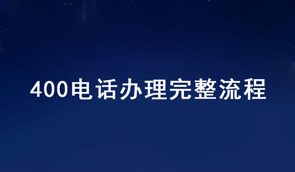 從申請(qǐng)到開通，400電話辦理完整流程