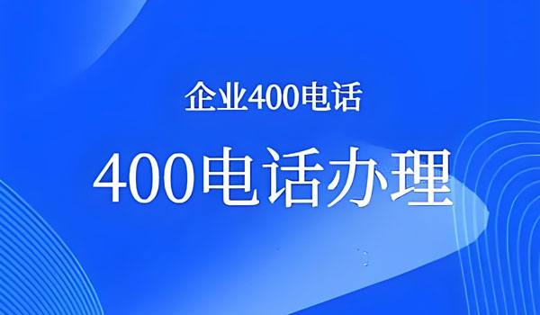 400電話的申請門檻