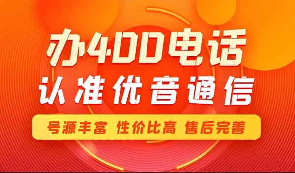 400電話辦理前的準(zhǔn)備工作