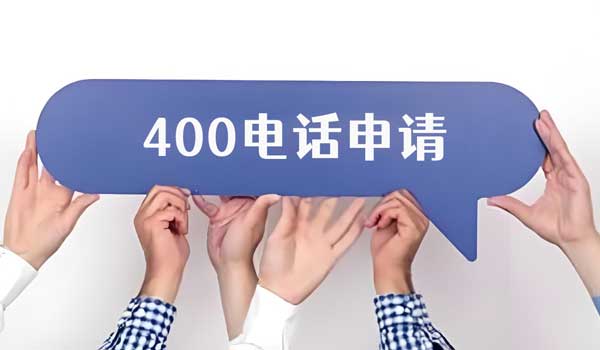 400電話申請(qǐng)