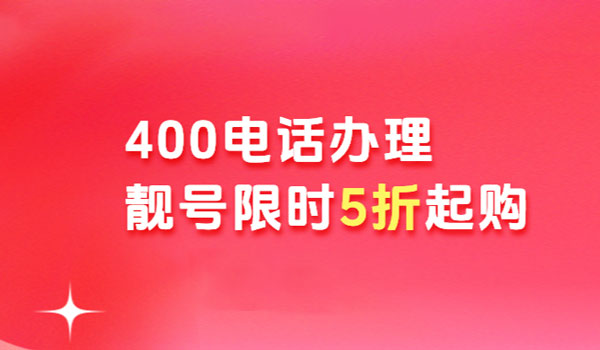 個人可以辦理400電話嗎？需要什么材料