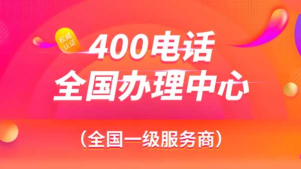 企業(yè)提供哪些材料才可以辦理400電話