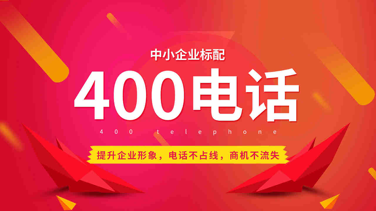 注冊400電話需要什么條件？