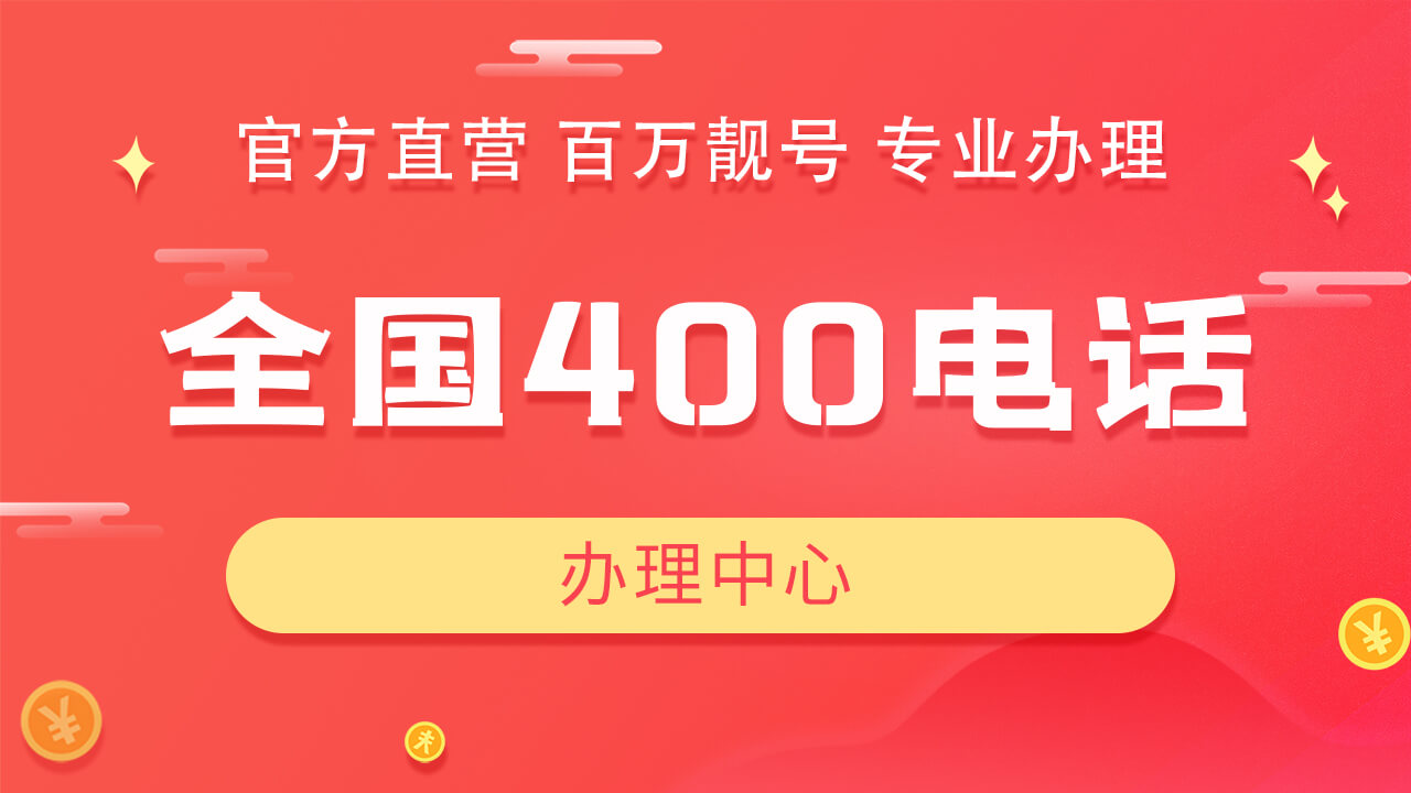 辦理400電話附加功能怎么選？