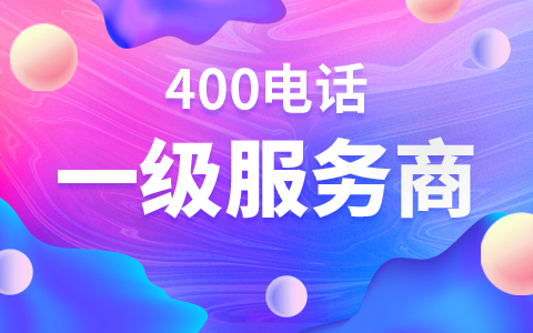 400電話找服務(wù)代理商辦理好不好？