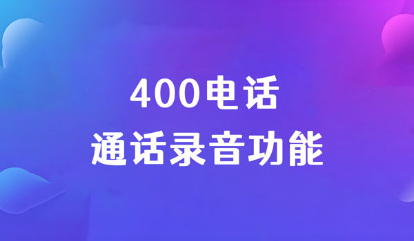 400電話通話錄音功能