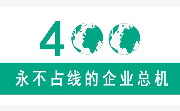 400電話(huà)，400電話(huà)是什么.jpg