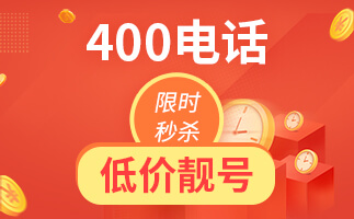 企業(yè)選擇400電話的原因