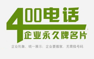 400電話可以為企業(yè)帶來哪些發(fā)展優(yōu)勢