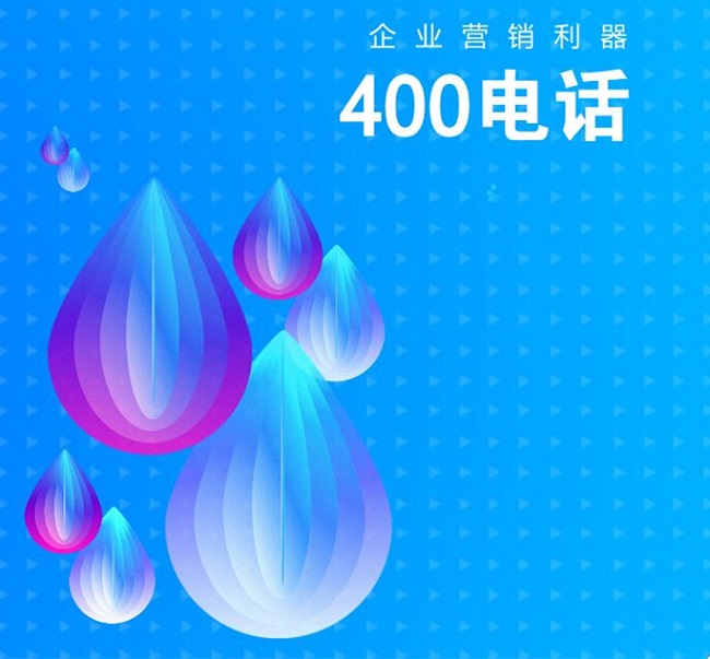 400電話是企業(yè)營銷利器