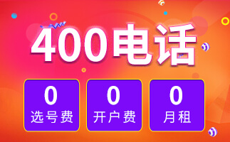 400電話如何選號(hào)，開通收費(fèi)嗎？