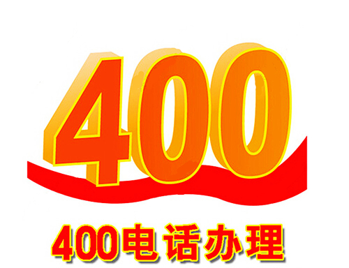 企業(yè)400電話有何不同