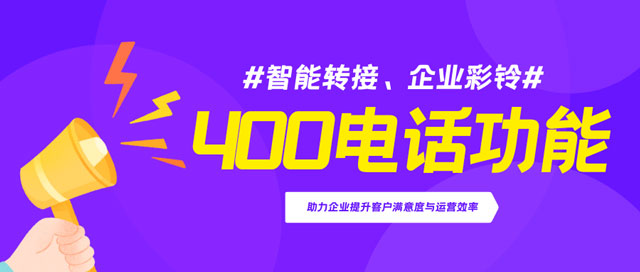 400電話多功能解析：助力企業(yè)提升客戶滿意度與運(yùn)營(yíng)效率