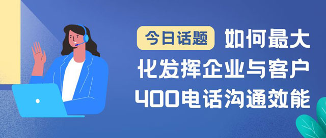 400電話接聽流程詳解：最大化發(fā)揮企業(yè)與客戶溝通效能